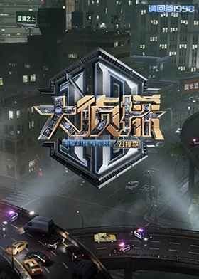 大侦探对撞季海报