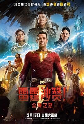 雷霆沙赞!众神之怒(英语版)海报