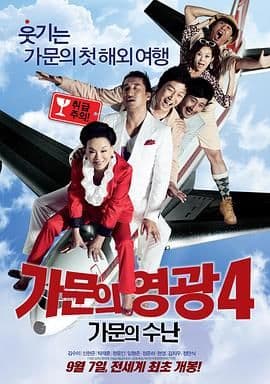 家族荣誉4:家门的受难海报