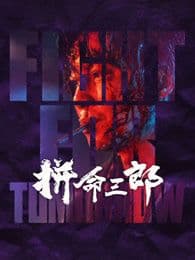 拼命三郎 粤语版海报