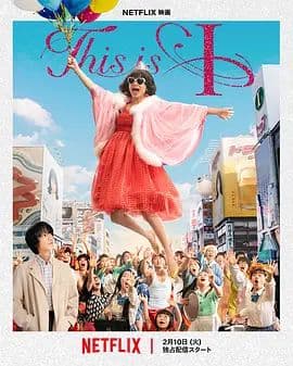 这就是我海报