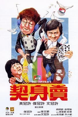 卖身契(国语版)海报