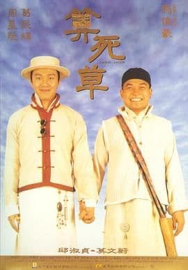 算死草(普通话版)海报