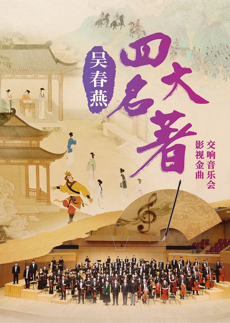 吴春燕《四大名著》影视金曲交响音乐会海报