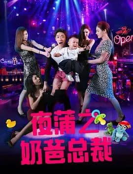 夜蒲之奶爸总裁海报