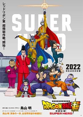 龙珠超:超级英雄海报