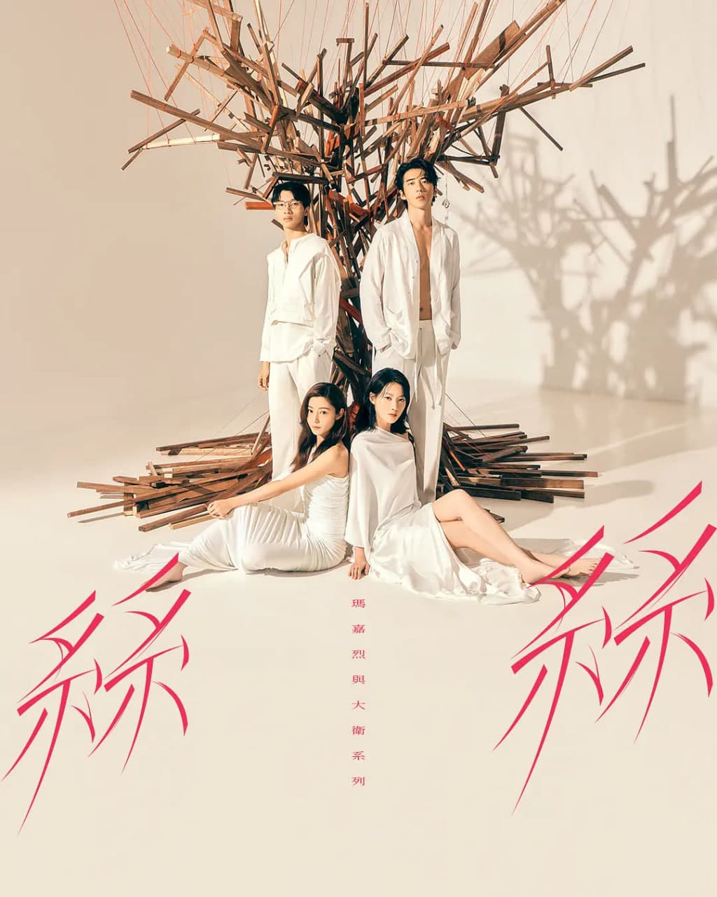 玛嘉烈与大卫系列 丝丝海报