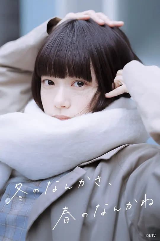 冬日的什么呀,春日的什么呢海报