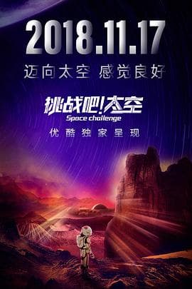 挑战吧!太空海报