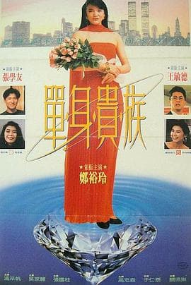 单身贵族粤语海报