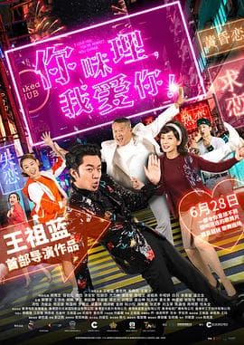 你咪理,我爱你!国语海报