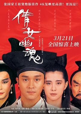 倩女幽魂粤语海报