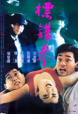 标错参粤语海报