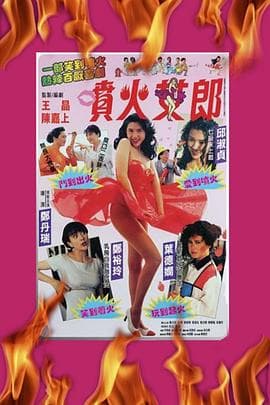 喷火女郎国语海报