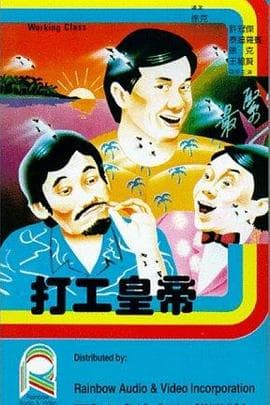 打工皇帝国语海报