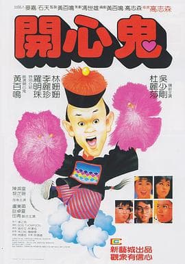 开心鬼粤语海报