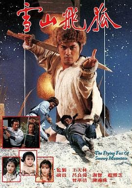 雪山飞狐粤语1985海报
