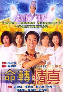 命转情真国语海报