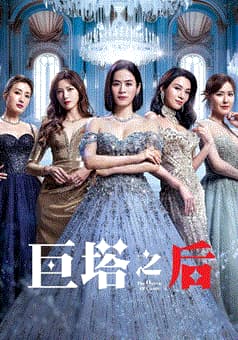 巨塔之后(国)海报