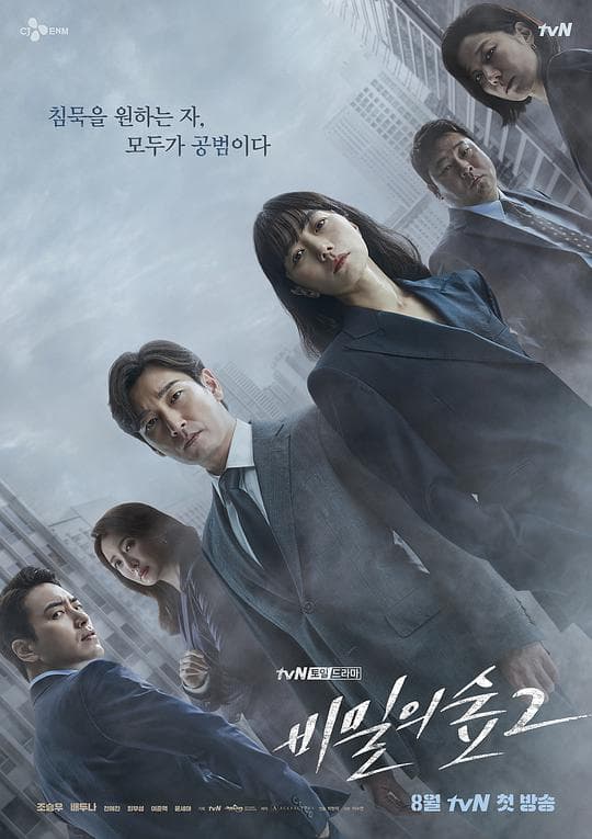 秘密森林第二季海报