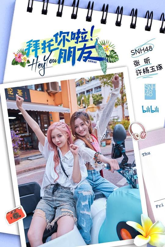 拜托你啦!朋友海报