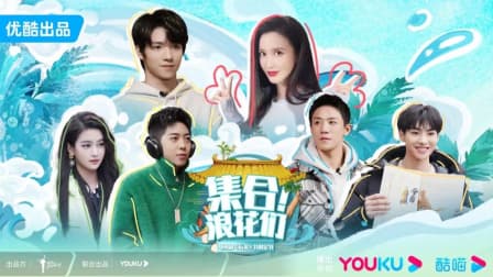 集合!浪花们海报
