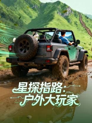 星探指路:户外大玩家海报