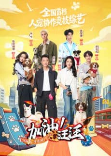 加油!汪汪海报