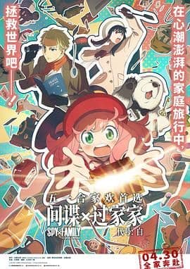 间谍过家家 代号:白 普通话版海报