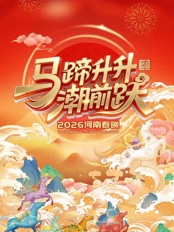 马蹄升升潮前跃2026河南春晚海报