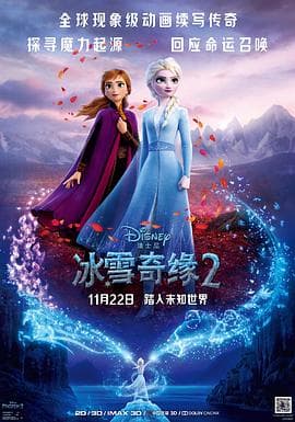 冰雪奇缘2(粤语版)海报