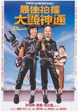 最佳拍档2:大显神通海报