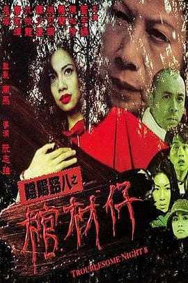 阴阳路8:棺材仔粤语海报