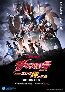罗布奥特曼剧场版:决定了!羁绊的水晶国语海报