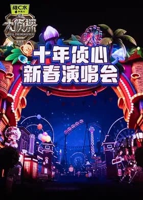 大侦探第十一季 十年侦心 新春演唱会海报