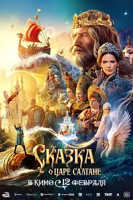 萨尔丹沙皇秘录海报