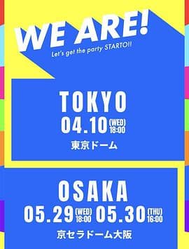 WE ARE! 星达拓派对开始!海报