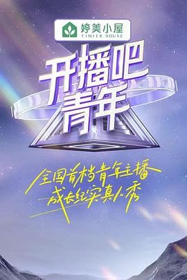 开播吧,青年海报