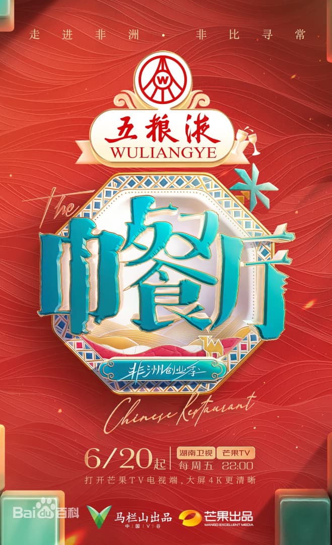 中餐厅·非洲创业季海报